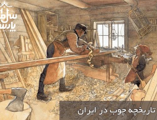 تاریخچه چوب در ایران باستان