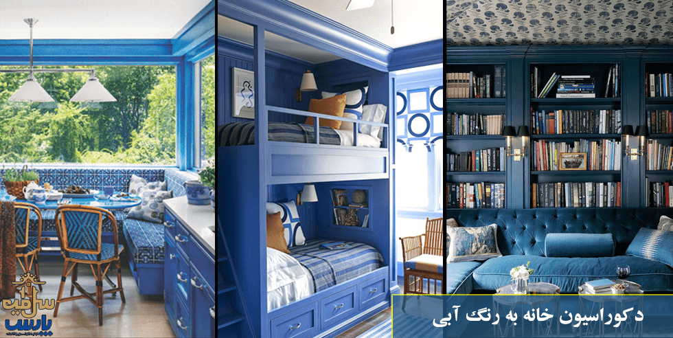 دکوراسیون بخش های مختلف خانه به رنگ آبی