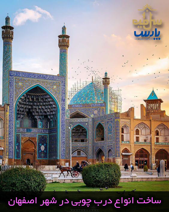 درب چوبی اصفهان
